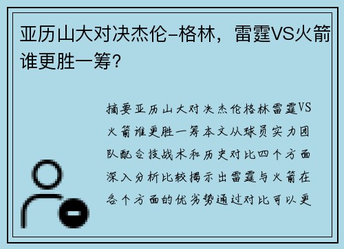 亚历山大对决杰伦-格林，雷霆VS火箭谁更胜一筹？